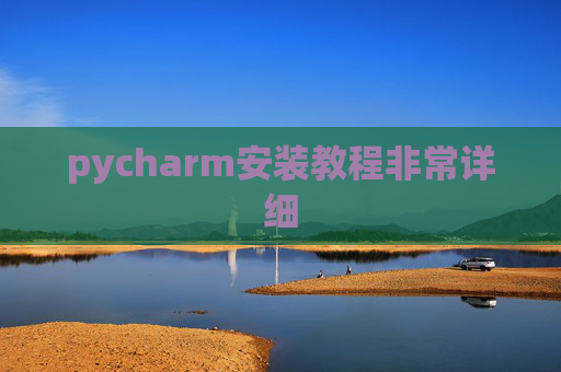 pycharm安装教程非常详细
